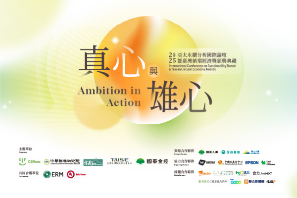 2025 亞太永續分析國際論壇暨​臺灣循環經濟獎頒獎典禮