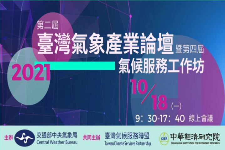 第二屆臺灣氣象產業論壇暨第四屆氣候服務工作坊