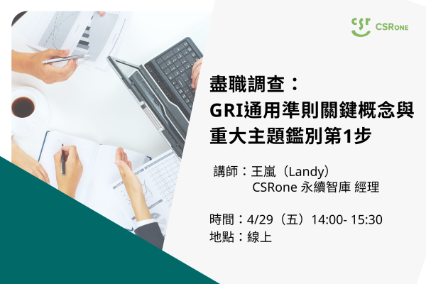 【CSRone學堂】4/29（五）盡職調查：GRI通用準則關鍵概念與重大主題鑑別第1步