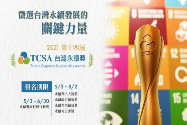 徵選關鍵力量：2021台灣永續獎報名啟航！