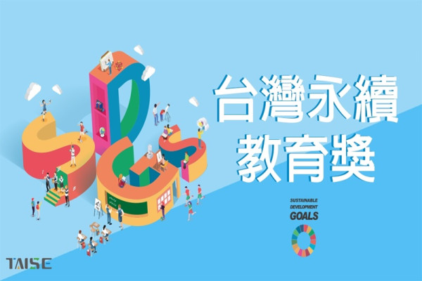 2024台灣永續教育獎