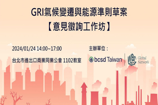 GRI 氣候變遷與能源準則草案_意見徵詢工作坊
