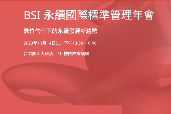 BSI 永續國際標準管理年會—數位信任下的永續發展新趨勢