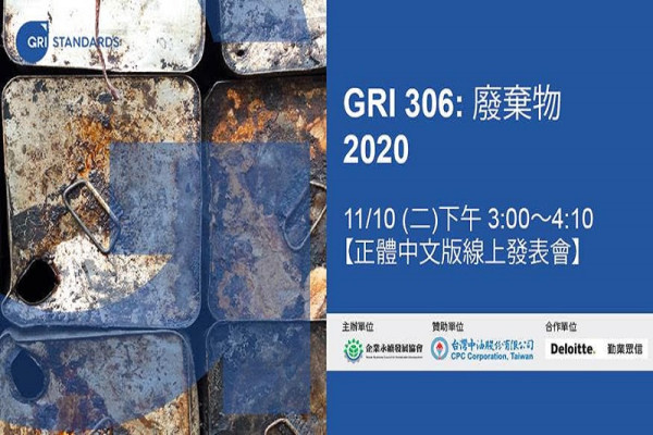 【活動資料分享】GRI 306: 廢棄物(2020) 正體中文版線上發表會