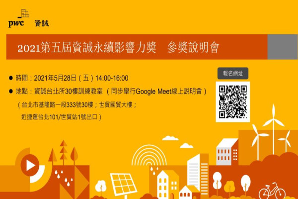 2021 第五屆資誠永續影響力獎第二場參獎說明會
