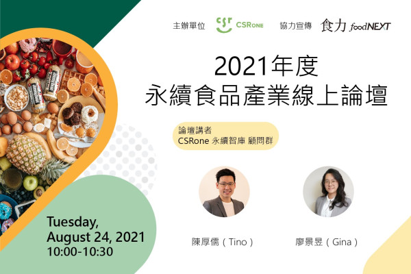 【免費活動】2021永續食品產業線上論壇