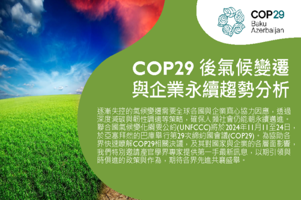 COP29後氣候變遷與企業永續趨勢分析