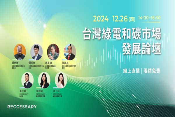 台灣綠電與碳市場發展論壇