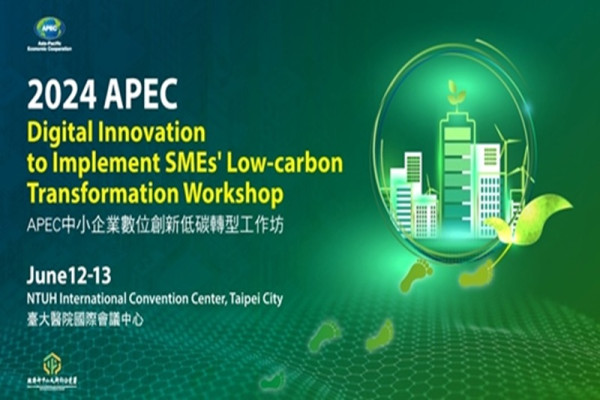2024 APEC中小企業數位創新低碳轉型工作坊