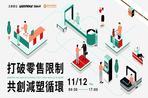 「突破零售限制，共創減塑循環」論壇
