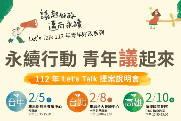 青年好政 Let’s Talk 永續行動 青年「議」起來！