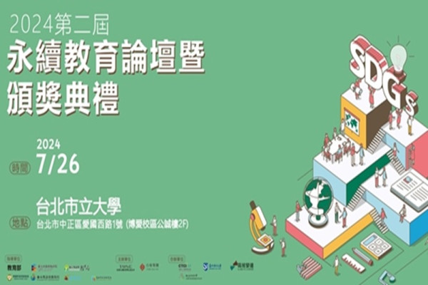 2024第二屆《永續教育論壇暨頒獎典禮》