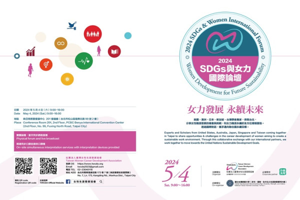 2024 SDGs 與女力．國際論壇──女力發展，永續未來