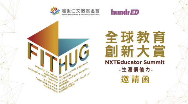 「NXTEducator-全球教育創新大賞」論壇
