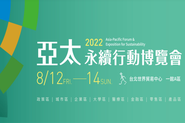 2022 亞太永續行動博覽會參展報名中！
