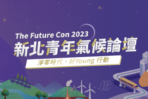 The Future Con 2023 新北青年氣候論壇