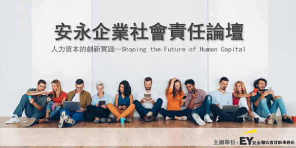安永企業社會責任論壇