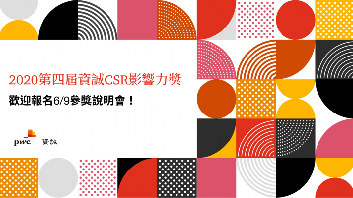 2020第四屆資誠CSR影響力獎說明會