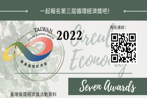 2022第三屆臺灣循環經濟獎