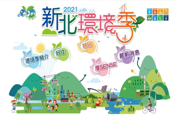 2021新北環境季