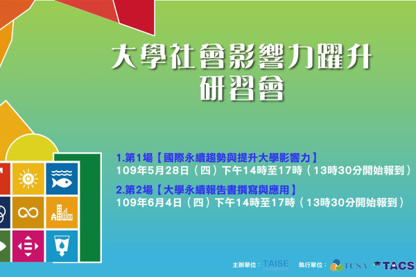 大學社會影響力躍升研習會