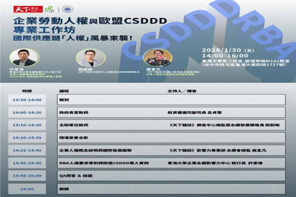 企業勞動人權與歐盟CSDDD專業工作坊