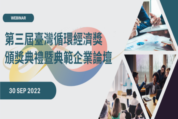 2022第三屆臺灣循環經濟獎頒獎典禮暨典範企業論壇