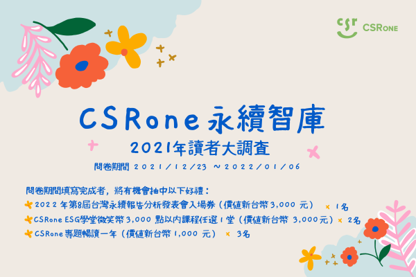 【CSRone永續智庫】2021年讀者大調查