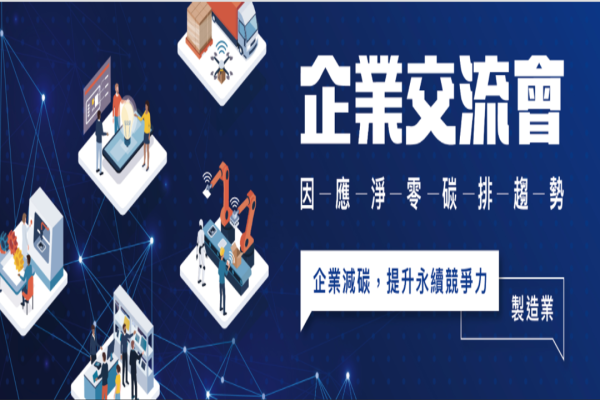 【企業交流會】因應淨零碳排趨勢