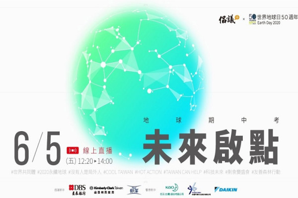 當地球面對期中考，我們能歐趴嗎？從危機中找出永續新解│倡議家直播論壇 探索未來啟點
