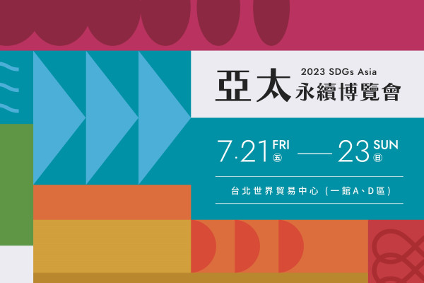 亞太永續博覽會 SDGs Asia