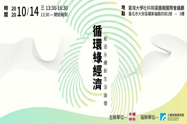 循環綠經濟 創造永續新生活 論壇