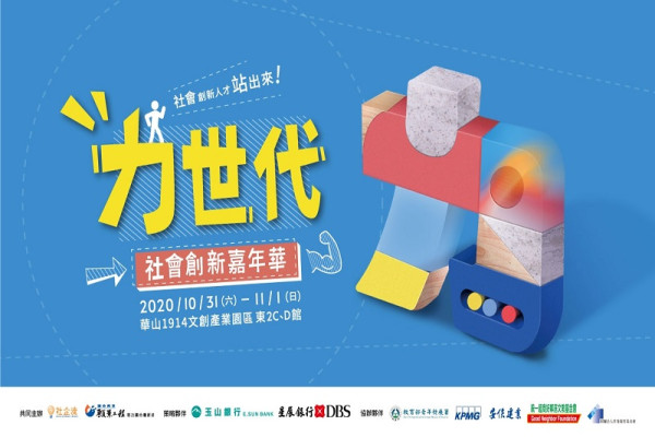 【力世代】願景工程社會創新嘉年華暨社企流八週年活動