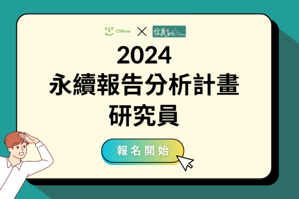 2024永續報告分析計畫研究員 招募中！