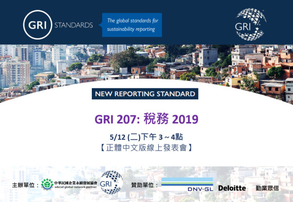 【GRI 207:稅務】正體中文版線上發表會