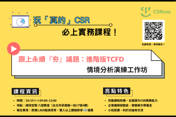 跟上永續『夯』議題：進階版TCFD 情境分析演練工作坊