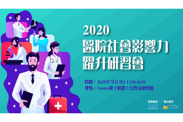 2020醫院社會影響力躍升研習會