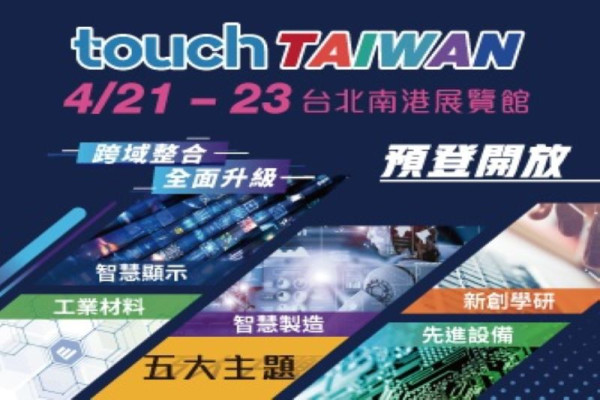 2021 Touch Taiwan系列展 - 智慧顯示展覽會
