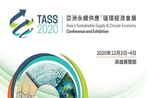 ［TASS 2020］亞洲永續供應+循環經濟會展