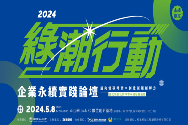 2024年企業永續實踐論壇：迎向低碳時代x創造減碳新解方