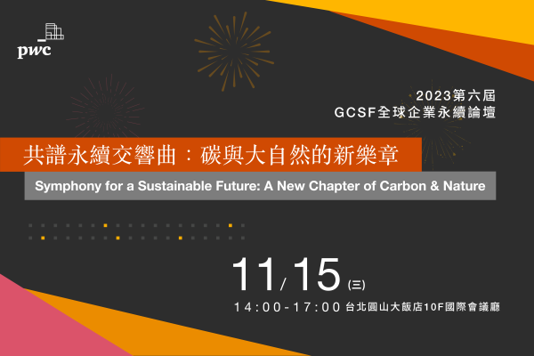 2023年全球企業永續論壇（GCSF）【共譜永續交響曲：碳與大自然的新樂章】