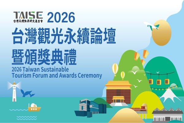 2026 台灣觀光永續論壇暨頒獎典禮