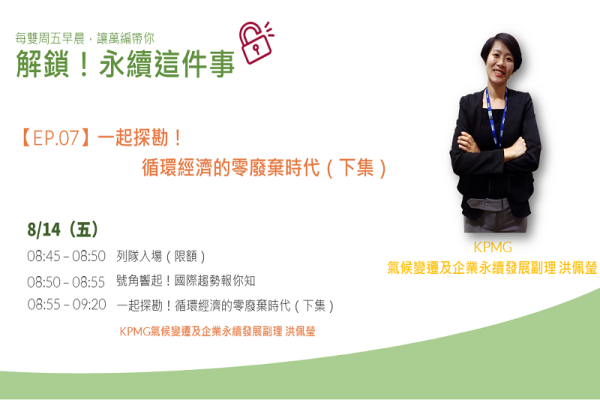 解鎖！永續這件事【EP.07】一起探勘！循環經濟的零廢棄時代（下集）