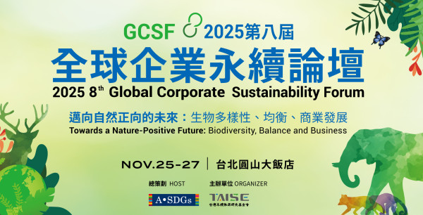 2025第八屆全球企業永續論壇【邁向自然正向的未來——生物多樣性、均衡及商業發展】