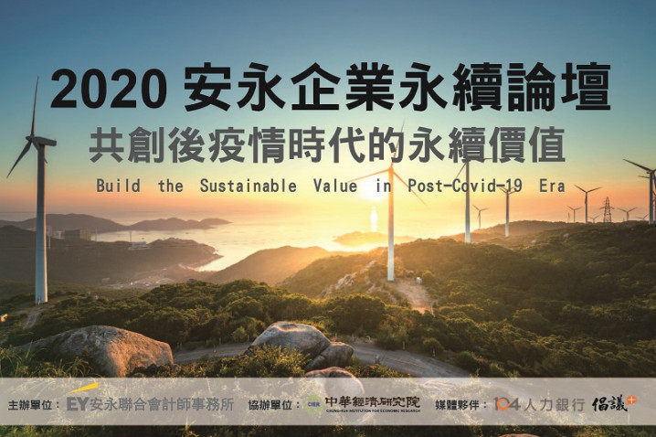 2020 第五屆安永企業永續論壇－共創後疫情時代的永續價值