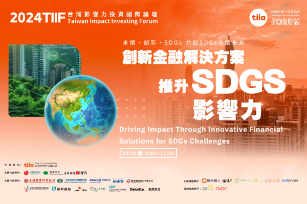 2024 台灣影響力投資國際論壇：創新金融解決方案、推升 SDGs 影響力 Driving Impact Through Innovative Financial Solutions for SDGs Challenges