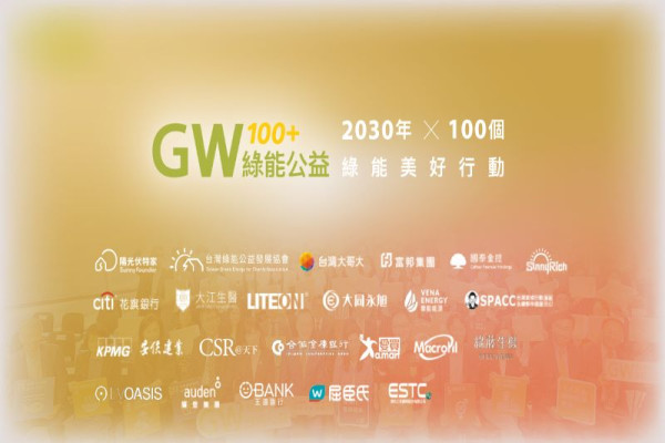 「綠能公益100+」倡議