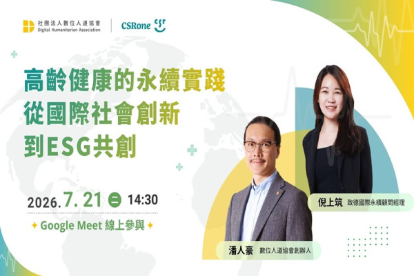 高齡健康的永續實踐：從國際社會創新到 ESG 共創