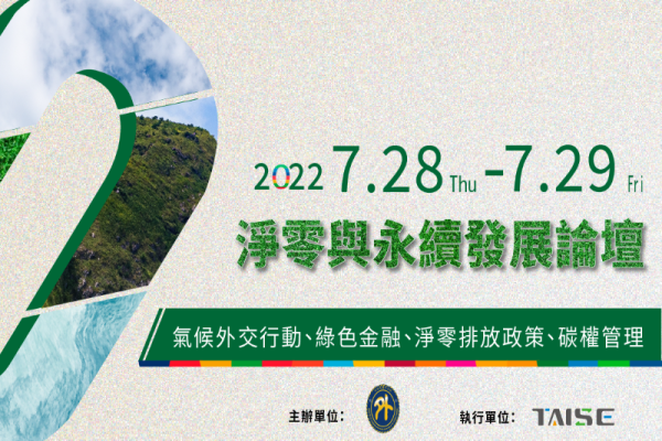 2022淨零與永續發展論壇