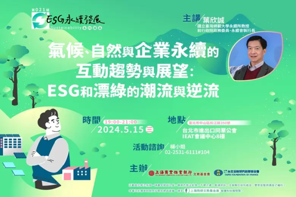 氣候、自然與企業永續的互動趨勢與展望：ESG和漂綠的潮流與逆流